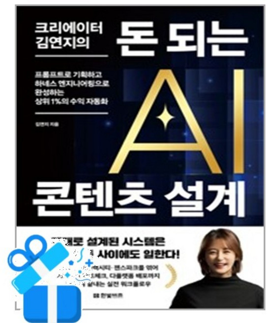 크리에이터 김연지의 돈 되는 AI 콘텐츠 설계 (사은품 증정)