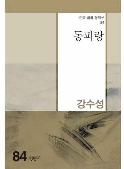 동피랑 - 한국희곡명작선 84, 평민사, 강수성
