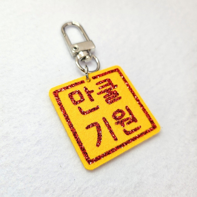 부적키링 낚시 키링 펠트 키홀더 뒷면 물고기, 1개, 만쿨기원