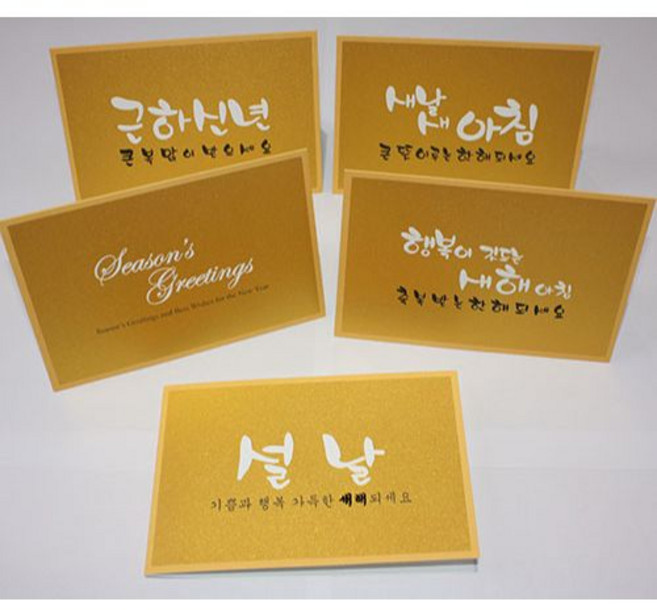 카드들 금펄 캘리그라피 연하장 100장 묶음-설날카드 연하장 새해인사 연하카드 설날선물포장 신년연하장, 설날_CN-1376