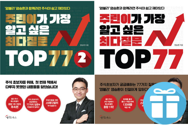 주린이가 가장 알고 싶은 최다질문 TOP 77 1권 + 2권 (전 2권) 염블리 염승환 주식 책 + 미니수첩 제공