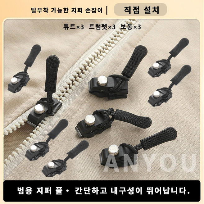 ANYOU탈부착이 지퍼 수선 지퍼헤드 교체 9P키트LLTZ, 블랙, 9개