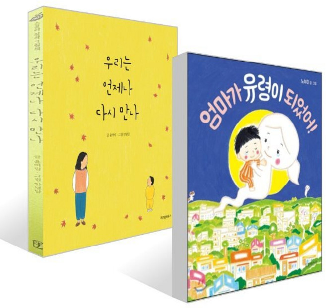 우리는 언제나 다시 만나 + 엄마가 유령이 되었어! 세트, 위즈덤하우스