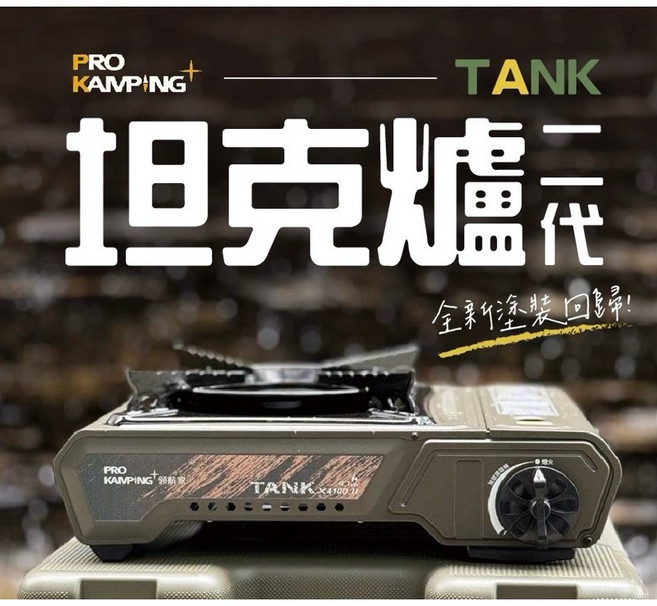 Pro Kamping 領航家 Tank爐二代 全新塗裝 X-4100II 坦克爐 瓦斯爐 卡式爐 爐具, 1個