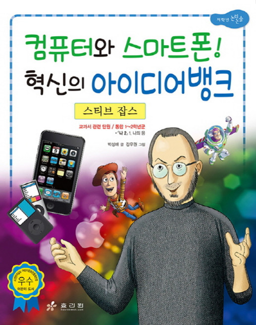 스티브 잡스: 컴퓨터와 스마트폰 혁신의 아이디어뱅크, 효리원, 단품