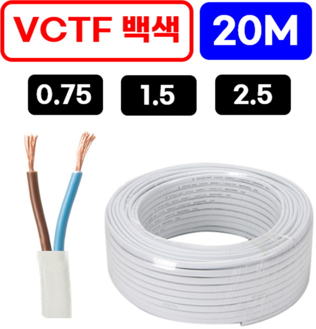 (20M) 백색 국산 VCTF전선 연선 전기선 0.75SQ 1.0SQ 1.5SQ 2.5SQ, 1개, 백색 VCTF 1.5*2C, 20m