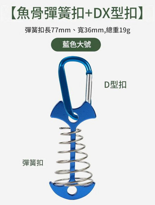 柏竣 戶外加長彈簧魚骨地釘 露營天幕帳篷配件, 加長彈簧魚骨釘藍色 D扣藍, 1個