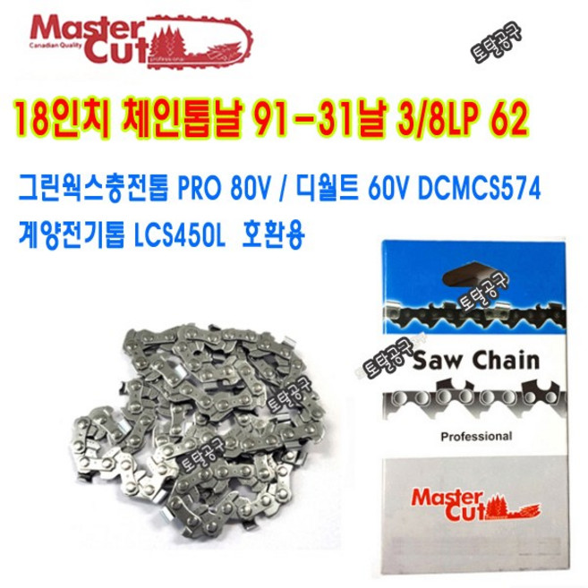 91-31날 18인치체인톱날 그린웍스충전톱날 PRO80V 오레곤 CS1500 디월트충전톱 DCMCS574 계양전기톱날 LCS450L 호환 토탈공구판매자
