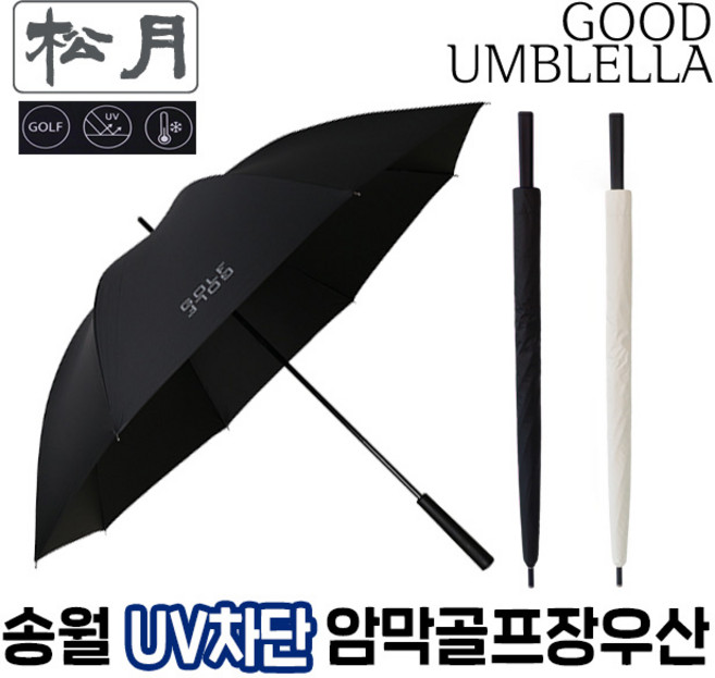 [송월우산] 송월 골프 퍼터 암막 장우산70 (베이지 검정/장우산/70cm x 8K(살대)/수동우산) 골프우산 암막우산 큰우산 시원한우산 대형우산 장마우산 남자양산 양우산
