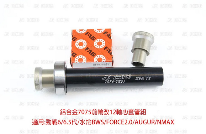 榮銓 JZ BIKES 傑能 六代戰 勁戰 SMAX BWS AUGUR, 1個, 鋁合金7075前輪改12軸心套管組