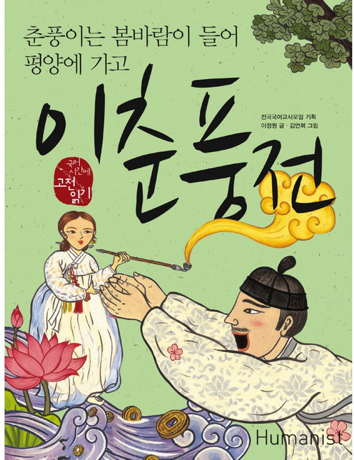 새책-스테이책터 [이춘풍전-춘풍이는 봄바람이 들어 평양에 가고] -이정원 지음 김언희 그림 전국국어교사모임 기획, 이춘풍전-춘풍이는 봄바람이 들어 평양에 가고