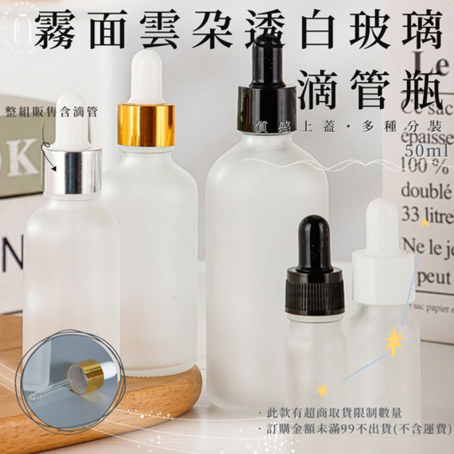 藝瓶 霧面雲朵透白玻璃滴管瓶 50ml 分裝瓶, 1個