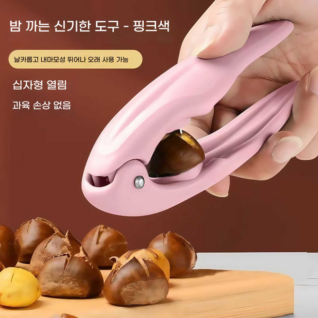가정용 밤까는도구 다기능 십자 모양 밤 까기 안전한 껍질 칼집 커팅기 밤까는기계(가정 필수품 각종 견과류를 먹을 때 사용할 수 있습니다), 핑크, 1개