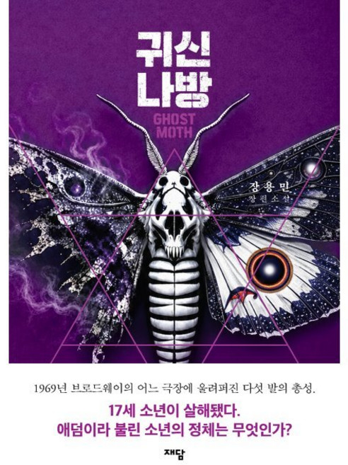 10위 - 귀신나방 / 장용민