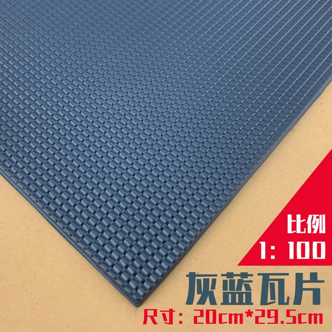 L-one 模型材料 房屋建築材料 迷你PVC古建屋頂瓦片 文化石 沙盤建築模型 DIY手工材料 仿真石面, 1個, 藍瓦片 1/100, 藍灰色