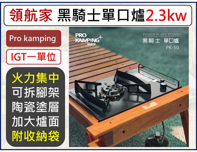 領航家 PRO KAMPING 黑騎士單口爐 2.3kW IGT單位瓦斯爐 附收納袋, 1個