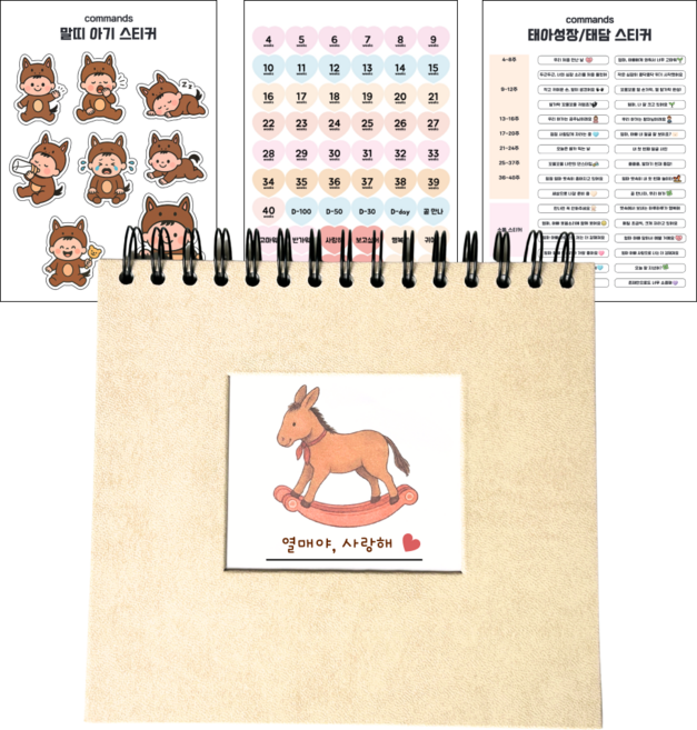 태아 말띠 초음파 앨범 달력형 접착식, 아이보리+꾸미기 스티커 3매