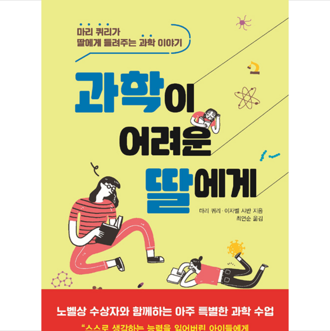 과학이 어려운 딸에게 + 미니수첩 증정, 마리퀴리