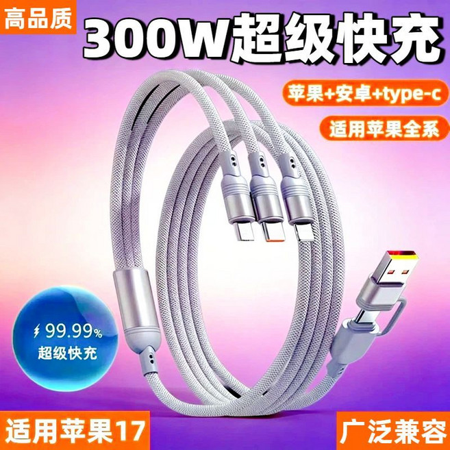 300W 超級快充數據線 適用蘋果17 華為 安卓 Type-C 三合一 多功能充電線, 1個, 新升級二拖三【全協議兼容】適用1744W標準快充【提速79%】標準版