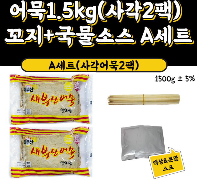 당일생산/당일발송 !!냉장!! 부산어묵 꼬지만들기 세트 1.5kg 학교 회사 단체 캠핑 간식, A세트 사각어묵 2팩, 1개