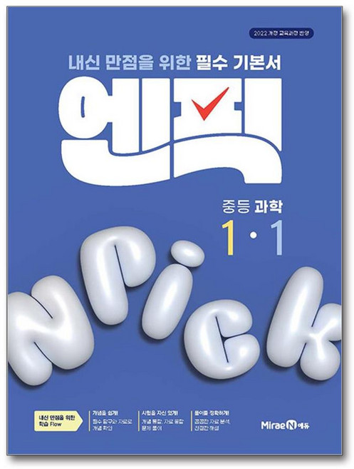 2025 엔픽, 과학, 중등 1-1