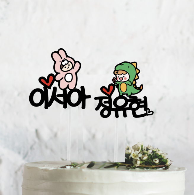 써봄토퍼 337. 캐릭터 어린이집 생일파티 심플 이름픽, 토끼