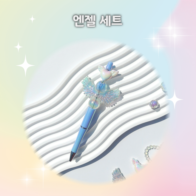 꾸잉 볼펜 꾸미기 세트 볼꾸 볼펜비즈 데코펜 DIY세트, 1개, 엔젤