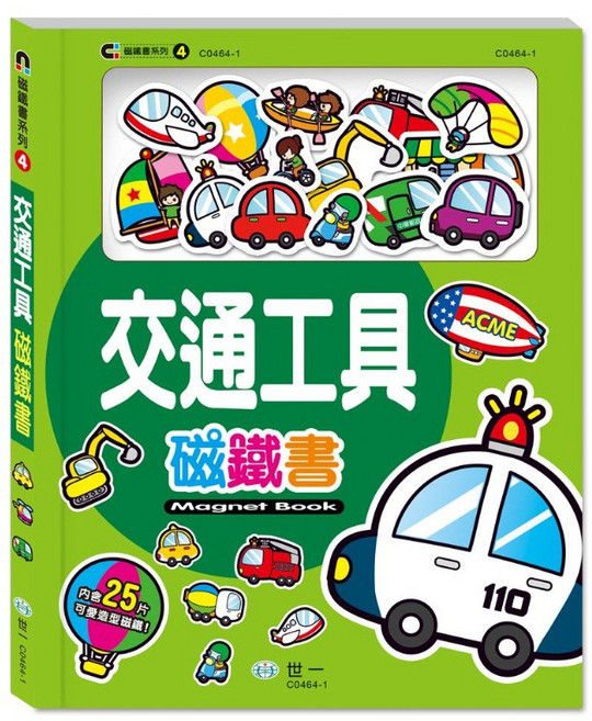 世一 交通工具 磁鐵書 C0464-1