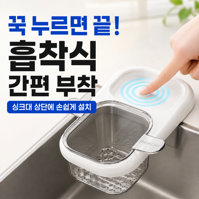 계절상점 흡착 주방 싱크대 음식물 거름망, 1개, 화이트