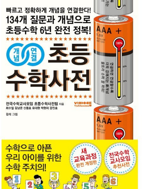 개념연결 초등수학사전 : 134개 질문과 개념으로 초등수학 6년 완전 정복!, 비아에듀, 개념연결 시리즈