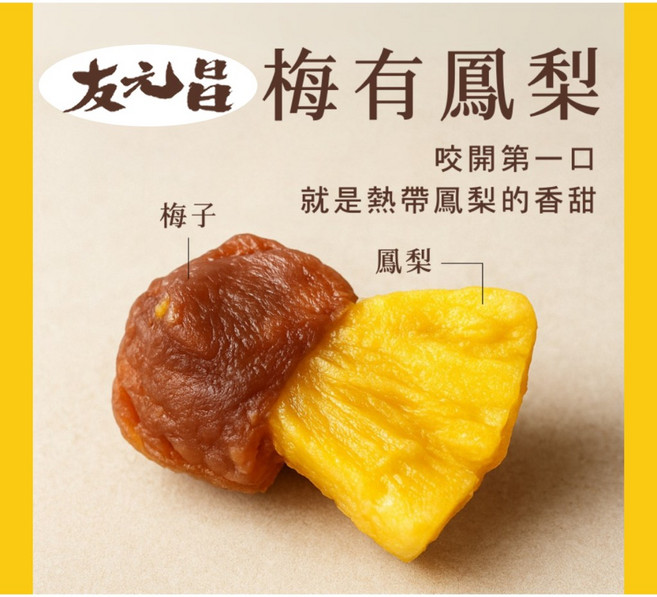 友元昌 綜合果乾 (鳳梨 芒果 芭樂 檸檬) 120克裝, 1個, 梅有鳳梨
