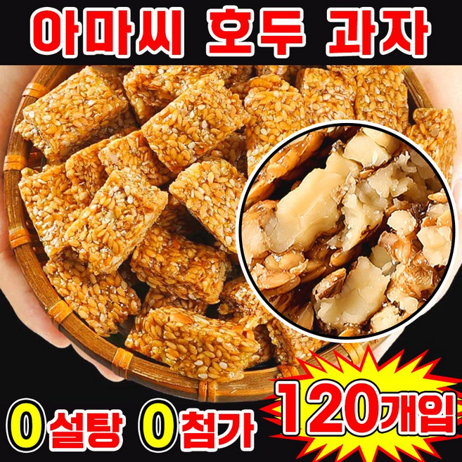 [0 설탕 고섬유] 아마씨 호두 과자 다이어트 간식 에너지바 견과류 쿠키 호두강정 무색소 무방부제 개별포장 간식, 120개, 5g