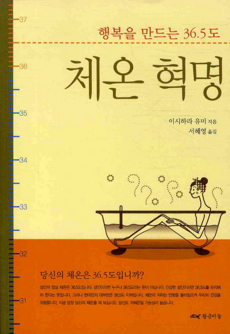 체온 혁명:행복을 만드는 36.5도, 황금비늘, 이시하라 유미 저/서혜영 역