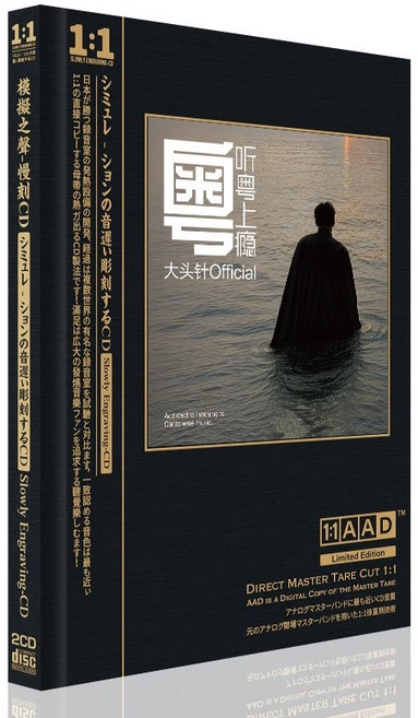 大頭針 粵聽粵上癮 1:1 AAD 母帶直刻 CD 雙碟裝, 1個