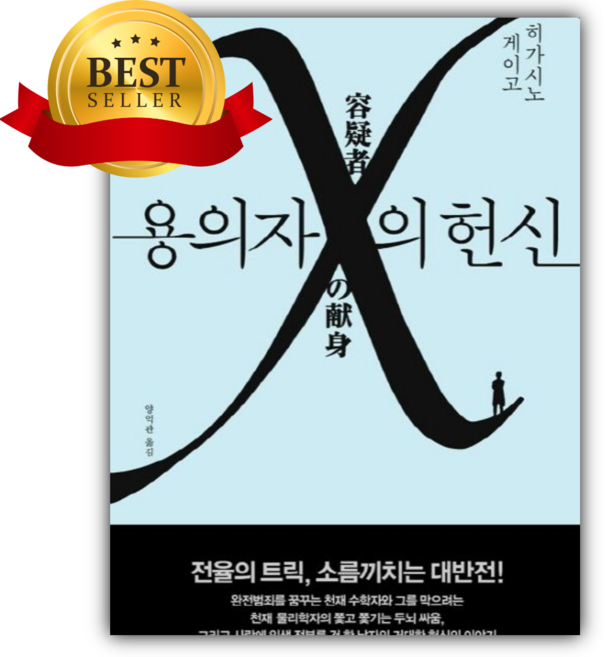 3위 - 용의자 X의 헌신 [쁘띠수첩+책갈피]
