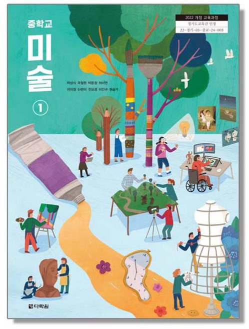 중학교 교과서 미술 1 박성식 다락원 (22개정), 1개