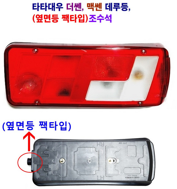 송학 타타 대우 상용차 더쎈 맥쎈 데루등 후미등 브레이크등(옆면짹)(중앙짹), 후미등(옆면 짹타입)조수석, 1개