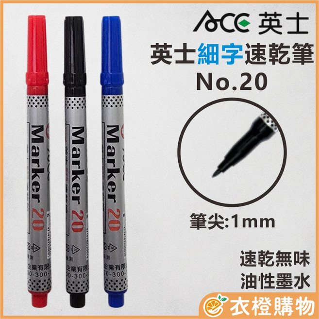 ACE 英士 速乾奇異筆 No.20 細字 油性墨水 1mm 筆尖, 黑色, 1個