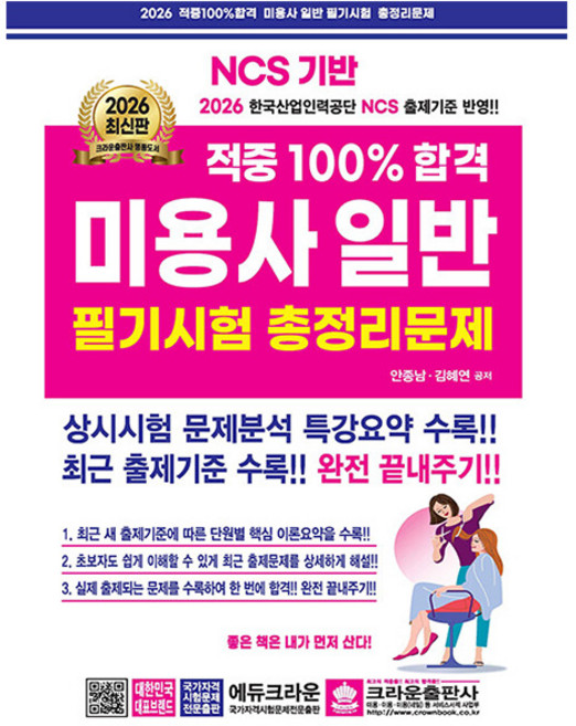 크라운출판사 2026 적중 100 합격 미용사 일반 필기 총정리