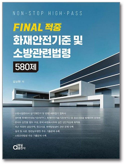 FINAL 적중 화재안전기준 및 소방관련법령 580제 (마스크제공), 동일출판사, 김상현