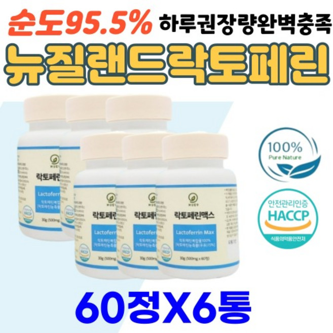락토페린 LACTOFERRIN 100% 뉴질랜드산 HACCP 인증 자몽 나린진 블로드 오렌지 헤스페리딘 60정X6
