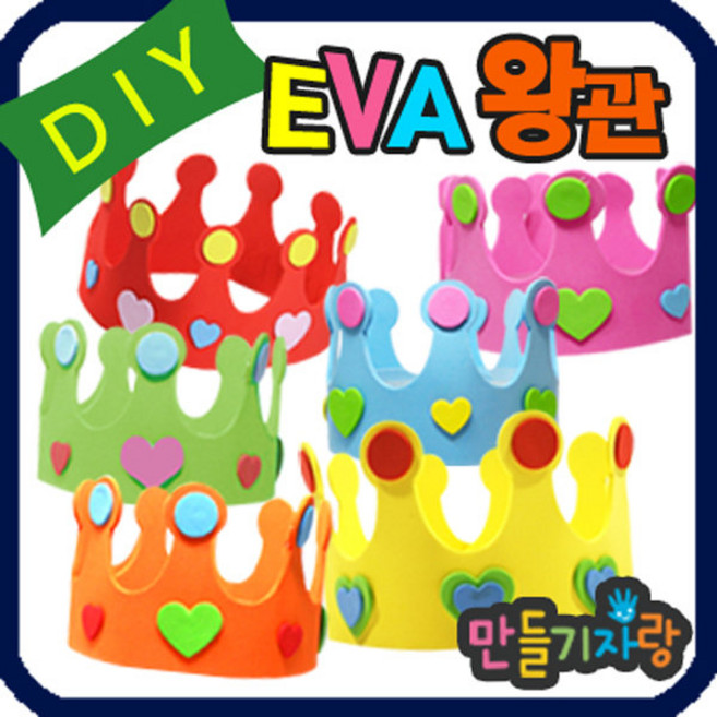 만들기자랑 eva왕관/eva 왕관만들기/eva바람개비 만들기재료 가면, eva왕관(반제품), 초록