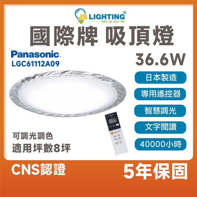 Panasonic 國際牌 LED 36.6W 遙控吸頂燈 晶瑩款 調光 調色 智慧調光日本製造 LGC61112A09