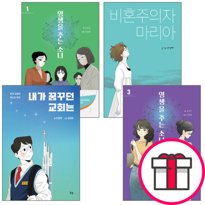 안정혜 작가 저서 세트(전4권) - 비혼주의자 마리아 / 영생을 주는 소녀 1 / 영생을 주는 소녀 3 / 내가 꿈꾸던 교회는 (IVP) + 말씀카드 5종 세트 증정, 단품