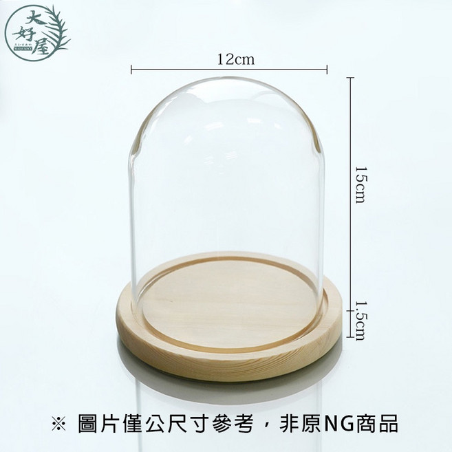 大好屋 玻璃罩 展示罩 適用於公仔、浮游花、香氛蠟燭, 1個, NG12*15(底座隨機)