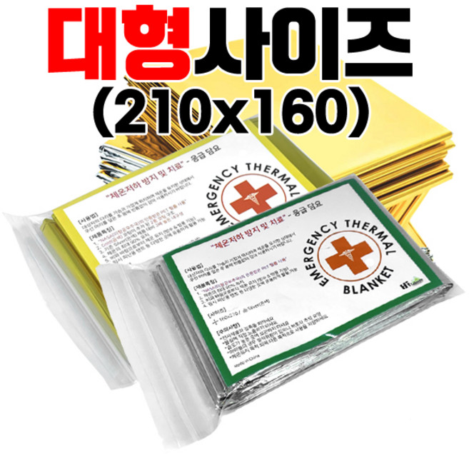 [하이레저] 이중코팅 대형 사이즈(160x210) 비상 보온 응급담요 플러스+, 응급담요(실버), 1개