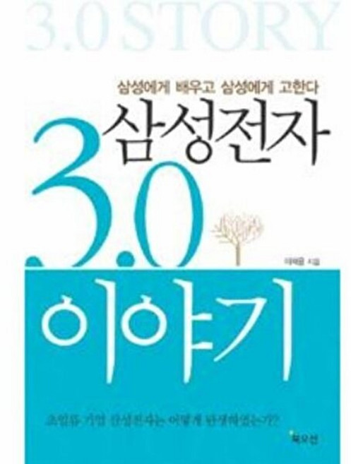 기타 삼성전자 3.0 이야기, 북오션(러브레터,스코프,명학사), 이채윤, 3