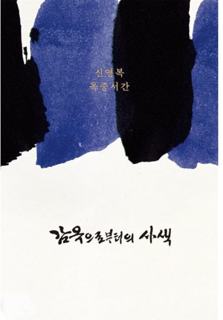 감옥으로부터의 사색:신영복 옥중서간, 돌베개, 신영복