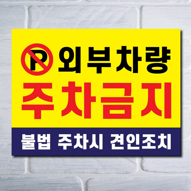 외부차량주차금지표지판 입주자외 무단주차금지 불법주차금지표시판 견인조치안내문 A4 A3, 1개, 외부차량주차금지-라지