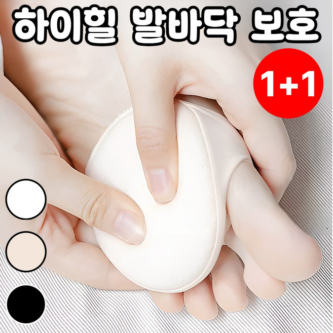 모디온 하루종일 편한 하이힐 발바닥 물집 보호 컬러 앞꿈치 패드 1+1